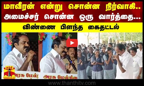 மாவீரன் என்று சொன்ன நிர்வாகி..அமைச்சர் சொன்ன ஒரு வார்த்தை.விண்ணை பிளந்த கைதட்டல் | Minister