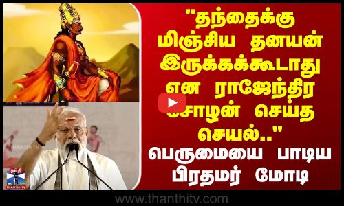 தந்தைக்கு மிஞ்சிய தனயன் இருக்கக்கூடாது...