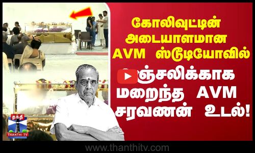 AVM Saravanan RIP | கோலிவுட்டின் அடையாளமான AVM ஸ்டூடியோவில் அஞ்சலிக்காக  மறைந்த AVM சரவணன் உடல்..!