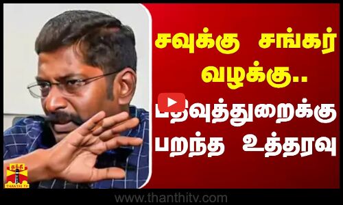சவுக்கு சங்கர் வழக்கு... பதிவுத்துறைக்கு பறந்த உத்தரவு | SavukkuShankar