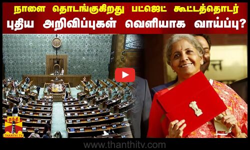 நாளை தொடங்குகிறது பட்ஜெட் கூட்டத்தொடர்.. புதிய அறிவிப்புகள் வெளியாக வாய்ப்பு?