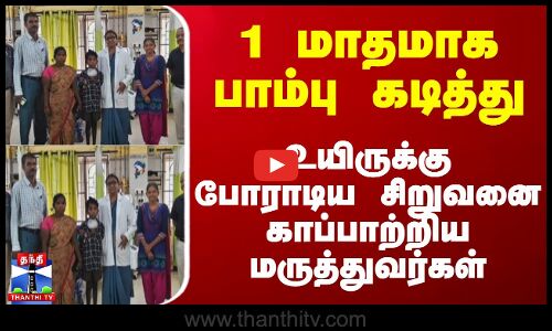 1 மாதமாக பாம்பு கடித்து உயிருக்கு போராடிய சிறுவனை காப்பாற்றிய மருத்துவர்கள்