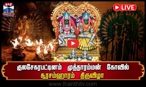 🔴LIVE: Kulasai Temple Live | Kulasai Mutharammam Temple | Kulasai Temple | Kulasai Darasa Live