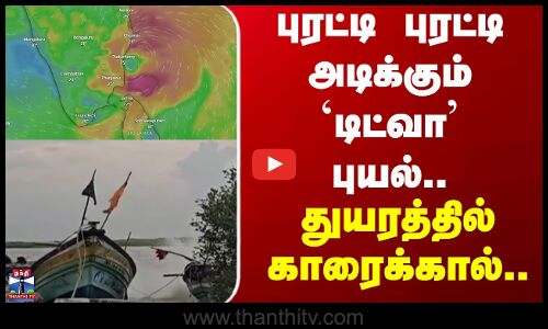 Ditwah Cyclone | புரட்டி புரட்டி அடிக்கும் டிட்வா புயல்.. துயரத்தில் காரைக்கால்
