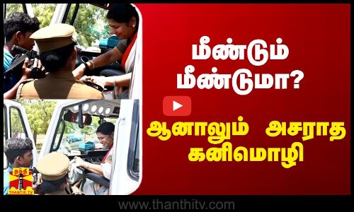 மீண்டும் மீண்டும் சோதனையா? - ஆனாலும் அசராமல் கூல் மோடில் கனிமொழி