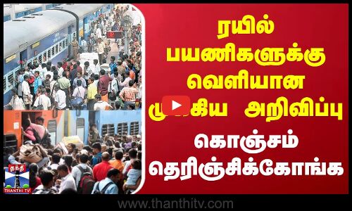 ரயில் பயணிகளுக்கு வெளியான முக்கிய அறிவிப்பு - கொஞ்சம் தெரிஞ்சிக்கோங்க