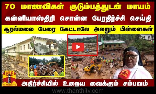 பள்ளியில் படித்தவர்களின் எங்கே..? கன்னியாஸ்திரி சொன்ன பேரதிர்ச்சி செய்தி அதிர்ச்சியில்