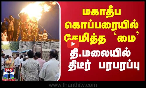 மகாதீப கொப்பரையில் சேமித்த `மை - தி.மலையில் திடீர் பரபரப்பு