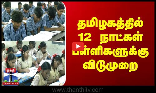 TN School Leave | தமிழகத்தில் 12 நாட்கள் பள்ளிகளுக்கு விடுமுறை