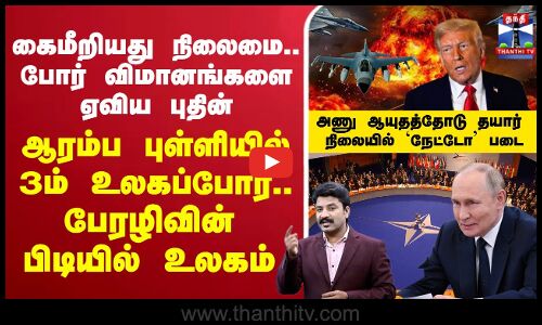 🔴LIVE : putin | NATO | rusiavsnato | donaldtrump | கைமீறியது நிலைமை.. போர் விமானங்களை ஏவிய புதின்