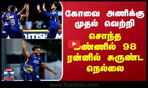 TNPL 2025 | கோவை அணிக்கு முதல் வெற்றி - சொந்த மண்ணில் 98 ரன்னில் சுருண்ட நெல்லை