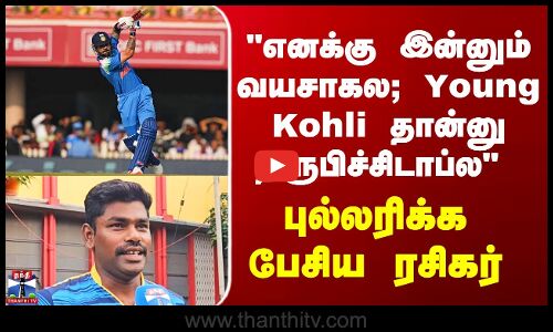 Street Interview எனக்கு இன்னும் வயசாகல; Young Kholiதான்னு நிரூபிச்சிடாப்ள- புல்லரிக்க பேசிய ரசிகர்