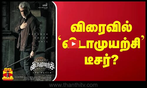 விரைவில் `விடாமுயற்சி டீசர்? - ரசிகர்களுக்கு காத்திருக்கும் ட்ரீட் | VidaaMuyarchi | Ajith Kumar