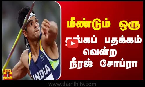 மீண்டும் ஒரு தங்கப் பதக்கம் வென்ற நீரஜ் சோப்ரா