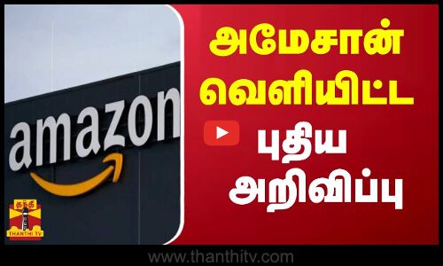 அமேசான் வெளியிட்ட புதிய அறிவிப்பு | Amazon