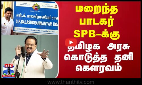 மறைந்த பாடகர் SPB-க்கு தமிழக அரசு கொடுத்த தனி கௌரவம்