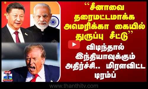 ``சீனாவை அழிக்க டிரம்பிடம் துருப்பு சீட்டு’’ - விடிந்தால் இந்தியாவுக்கும் அதிர்ச்சி