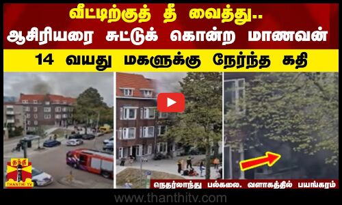 வீட்டிற்குத் தீ வைத்து..ஆசிரியரை சுட்டுக் கொன்ற மாணவன் - நெதர்லாந்து பல்கலை. வளாகத்தில் பயங்கரம்