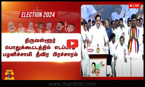 🔴LIVE : திருவள்ளூர் பொதுக்கூட்டத்தில்  எடப்பாடி பழனிச்சாமி தீவிர பிரச்சாரம் | ADMK | EPS
