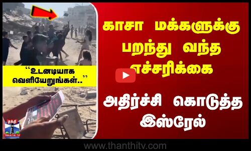Israel Gaza | காசா மக்களுக்கு பறந்து வந்த எச்சரிக்கை | அதிர்ச்சி கொடுத்த இஸ்ரேல்