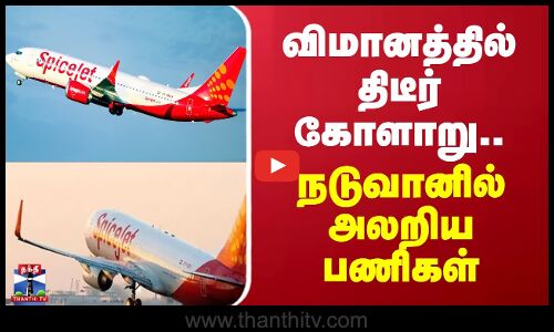 Kolkata Flight | விமானத்தில் திடீர் கோளாறு.. நடுவானில் அலறிய பணிகள்