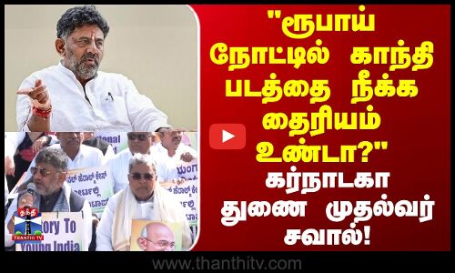 Karnataka | ரூபாய் நோட்டில் காந்தி படத்தை நீக்க தைரியம் உண்டா?-கர்நாடகா துணை முதல்வர்
