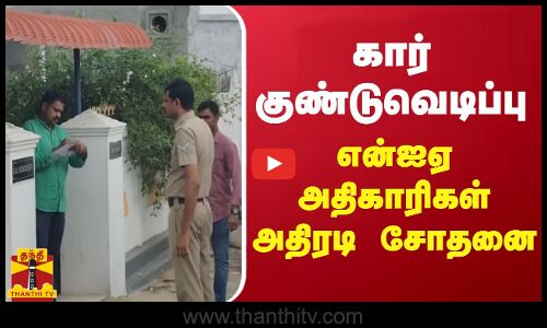 கார் குண்டுவெடிப்பு... என்ஐஏ அதிகாரிகள் அதிரடி சோதனை