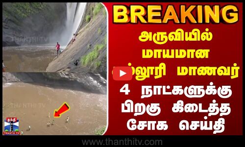 BREAKING | Kodaikanal | அருவியில் மாயமான கல்லூரி மாணவர் | 4 நாட்களுக்கு பிறகு சடலமாக கிடைத்த சோகம்