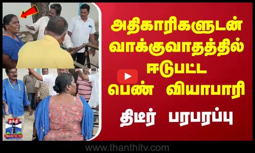Puducherry Street Vendor | அதிகாரிகளுடன் வாக்குவாதத்தில் ஈடுபட்ட பெண் வியாபாரி | திடீர் பரபரப்பு