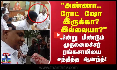 TVK | அண்ணா.. ரோட் ஷோ இருக்கா?  இல்லையா? இன்று மீண்டும் முதலமைச்சர் ரங்கசாமியை சந்தித்த ஆனந்த்..!