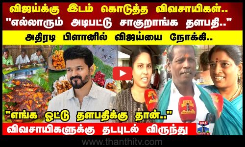 பனையூருக்கு படையெடுக்கும் குடும்பங்கள் எங்க ஓட்டு தளபதிக்கு தான் விவசாயிகளுக்கு தடபுடல் விருந்து