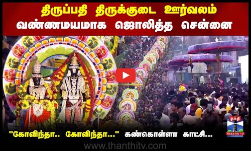 Tirumala Tirupati Thirukudai Oorvalam |Chennai|திருப்பதி திருக்குடை ஊர்வலம்-வண்ணமயமாக ஜொலித்த சென்னை