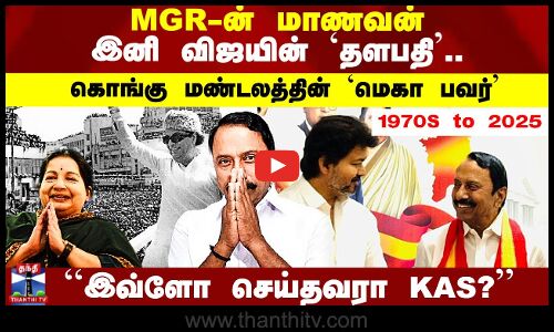 ADMK to TVK | Sengottaiyan Full History | MGR | Vijay | ``இவ்ளோ செய்தவரா KAS?