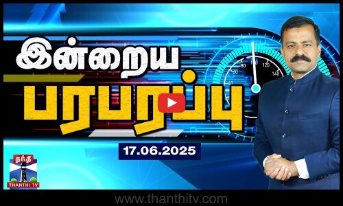 இன்றைய பரபரப்பு (17.06.2025) | Indraiya Paraparappu |