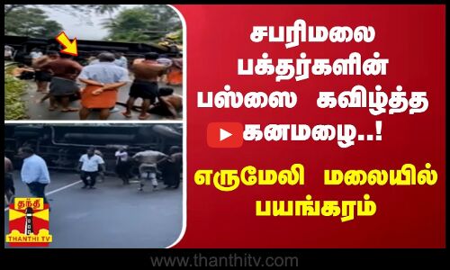 சபரிமலை பக்தர்களின் பஸ்ஸை கவிழ்த்த கனமழை..! எருமேலி மலையில் பயங்கரம்