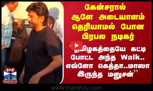 கேன்சரால் ஆளே அடையாளம் தெரியாமல் போன பிரபல நடிகர் | Cancer | Actor | Jailer