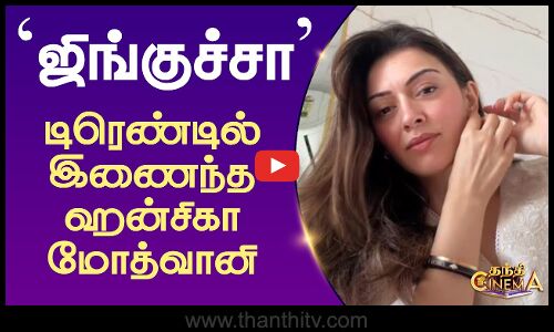 ஜிங்குச்சா டிரெண்டில் இணைந்த ஹன்சிகா மோத்வானி