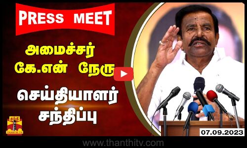 🔴LIVE : அமைச்சர் கே.என் நேரு செய்தியாளர் சந்திப்பு | Minister KN Nehru Press Meet | Tamilnadu