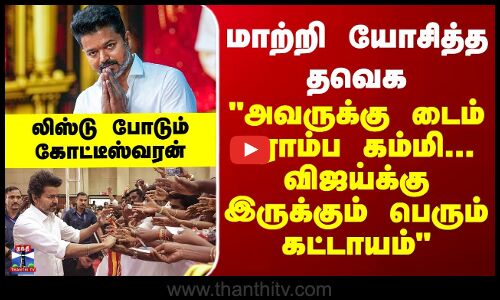 TVK | Vijay | மாற்றி யோசித்த தவெக... அவருக்கு டைம் ரொம்ப கம்மி... - லிஸ்டு போடும் கோட்டீஸ்வரன்