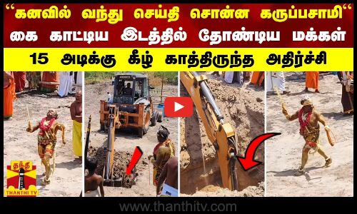 “கனவில் வந்து சொன்ன கருப்பசாமி“ கைகாட்டிய இடத்தில் குழி தோண்டிய மக்கள் - 15 அடிக்கு கீழ்  அதிர்ச்சி