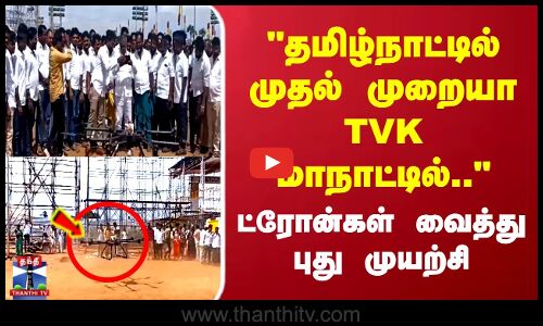 தமிழ்நாட்டில் முதல் முறையா TVK மாநாட்டில்.. ட்ரோன்கள் வைத்து புது முயற்சி