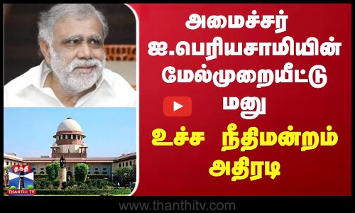அமைச்சர் ஐ.பெரியசாமியின் மேல்முறையீட்டு மனு.. உச்ச நீதிமன்றம் அதிரடி