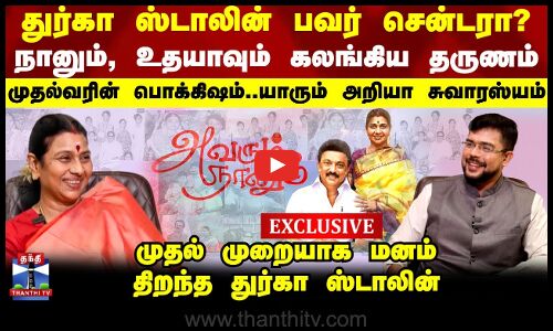துர்கா ஸ்டாலின் பவர் சென்டரா? முதல்வரின் பொக்கிஷம்..யாரும் அறியா சுவாரஸ்யம்