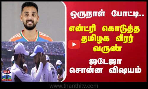 ஒருநாள் போட்டி..என்ட்ரி கொடுத்த  தமிழக வீரர் வருண் - ஜடேஜா சொன்ன விஷயம்