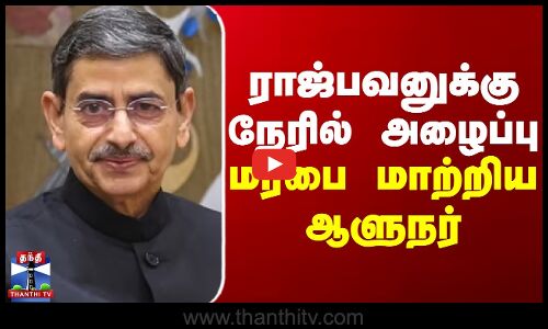 ராஜ்பவனுக்கு நேரில் அழைப்பு.... மரபை மாற்றிய ஆளுநர்