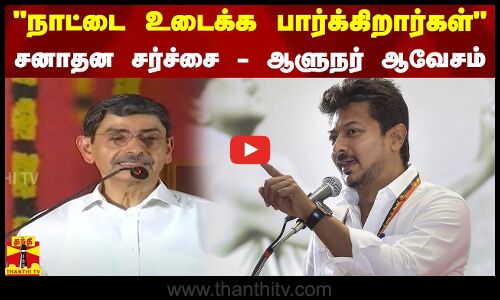 நாட்டை உடைக்க பார்க்கிறார்கள்சனாதன சர்ச்சை - ஆளுநர் ஆவேசம் | RN Ravi | Udhayanidhi Stalin
