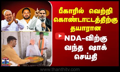 Bihar Election 2025 Result | பீகாரில் வெற்றி கொண்டாட்டத்திற்கு தயாரான NDA-விற்கு வந்த ஷாக் செய்தி