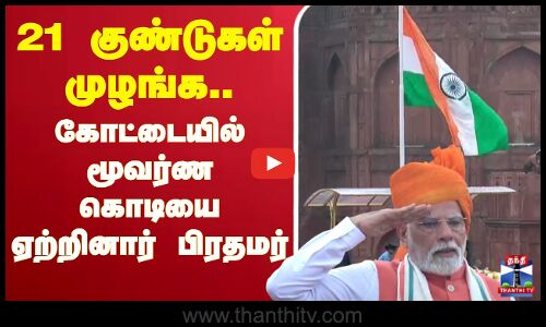 🔴LIVE : 21 குண்டுகள் முழங்க.. கோட்டையில் மூவர்ண கொடியை ஏற்றினார் பிரதமர் மோடி
