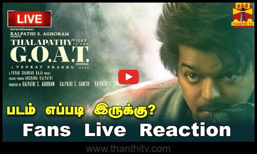 🔴LIVE : THE GOAT - படம் எப்படி இருக்கு? | Fans Live Reaction | நேரலை காட்சிகள் | Vijay