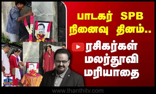Singer SP Balasubrahmanyam | பாடகர் SPB நினைவு தினம்.. ரசிகர்கள் மலர்தூவி மரியாதை